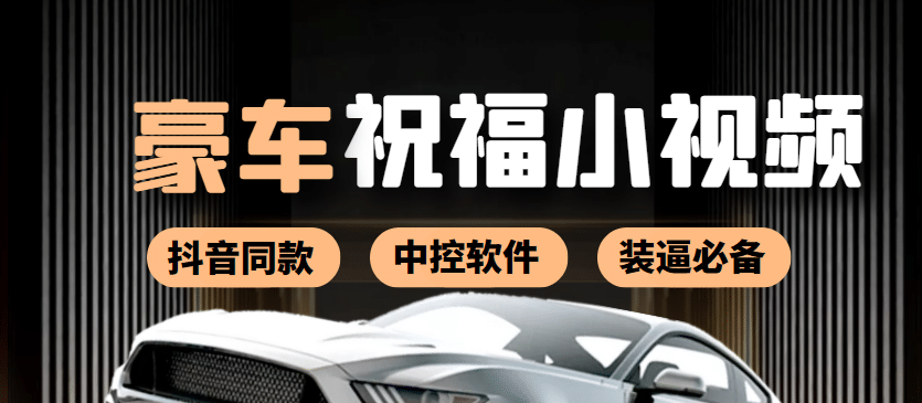 某音直播同款小视频劳斯莱斯中控改名视频汽车豪车祝福 一单赚388（附软件）-刀客资源网