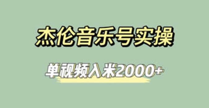 杰伦音乐号实操赚米，简单操作快速涨粉，单视频入米2000+【教程+素材】-刀客资源网