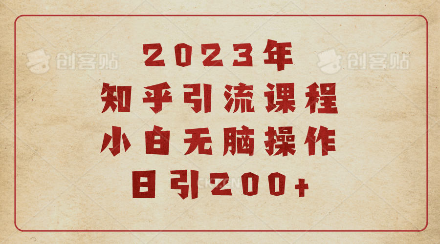 2023知乎引流课程，小白无脑操作日引200+-刀客资源网