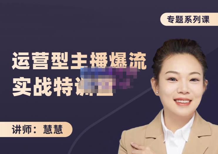 慧慧：月销千W运营型主播实战技能，10小时超详细讲解主播+运营-刀客资源网