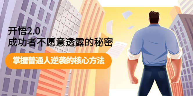 开悟2.0成功者不愿意透露的秘密：掌握普通人逆袭的核心方法-刀客资源网