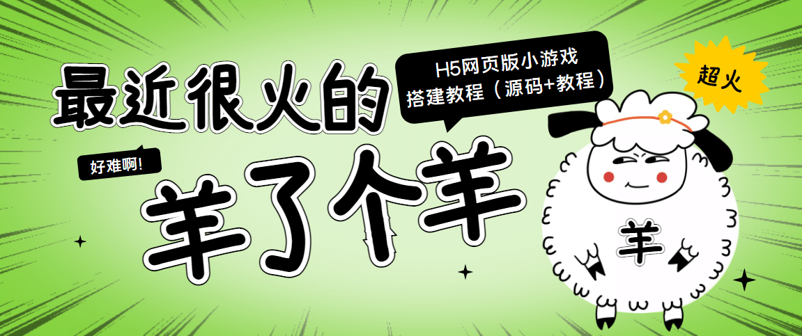 最近很火的“羊了个羊” H5网页版小游戏搭建教程【源码+教程】-刀客资源网