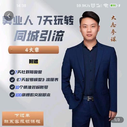 美业人7天玩转同城引流，分享10年美业实体新媒体运营思维-刀客资源网
