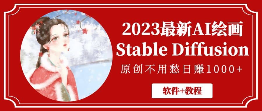 2023最新AI绘画Stable Diffusion，原创不用愁【软件+教程】-刀客资源网