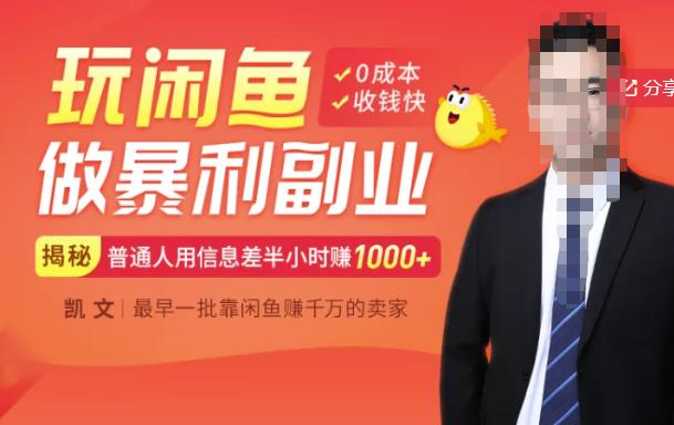【闲鱼无货源赚钱】一部手机开启闲鱼副业，0成本用信息差日赚1000+-刀客资源网
