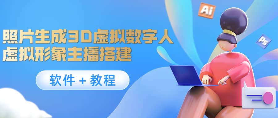 照片生成3D虚拟数字人，虚拟形象主播搭建(软件＋教程)-刀客资源网