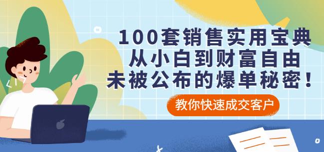 100套销售实用宝典：从小白到财富自由，未被公布的爆单秘密！-刀客资源网