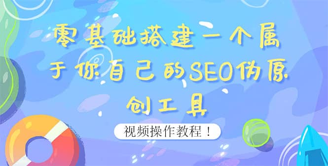 0基础搭建一个属于你自己的SEO伪原创工具：适合自媒体人或站长(附源码源码)-刀客资源网