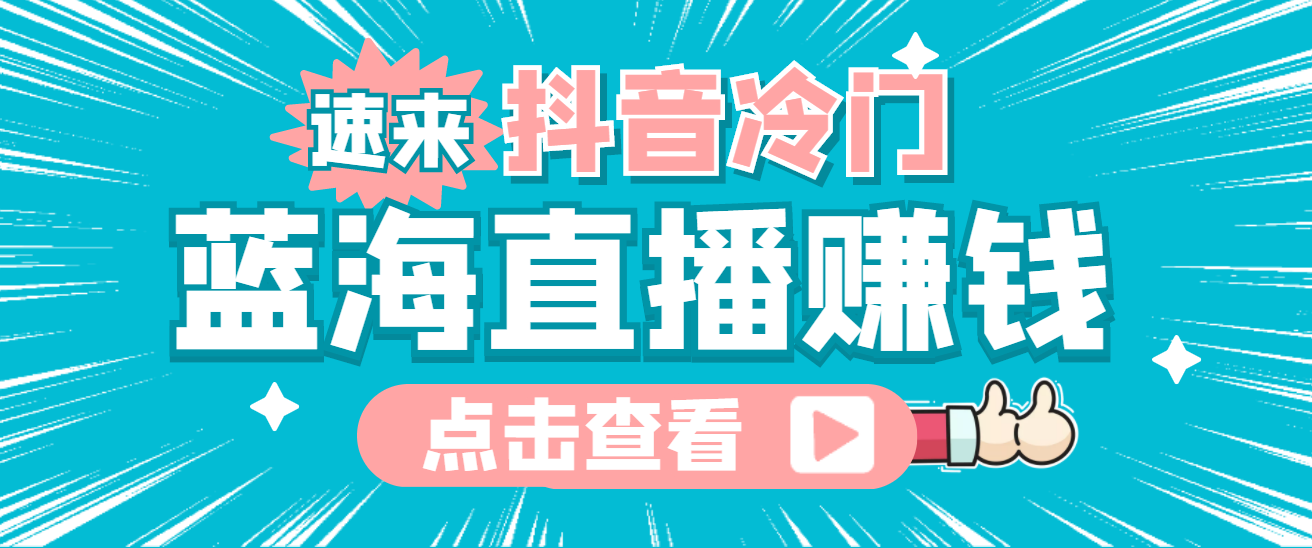 最新抖音冷门简单的蓝海直播赚钱玩法，流量大知道的人少，可做到全无人直播-刀客资源网