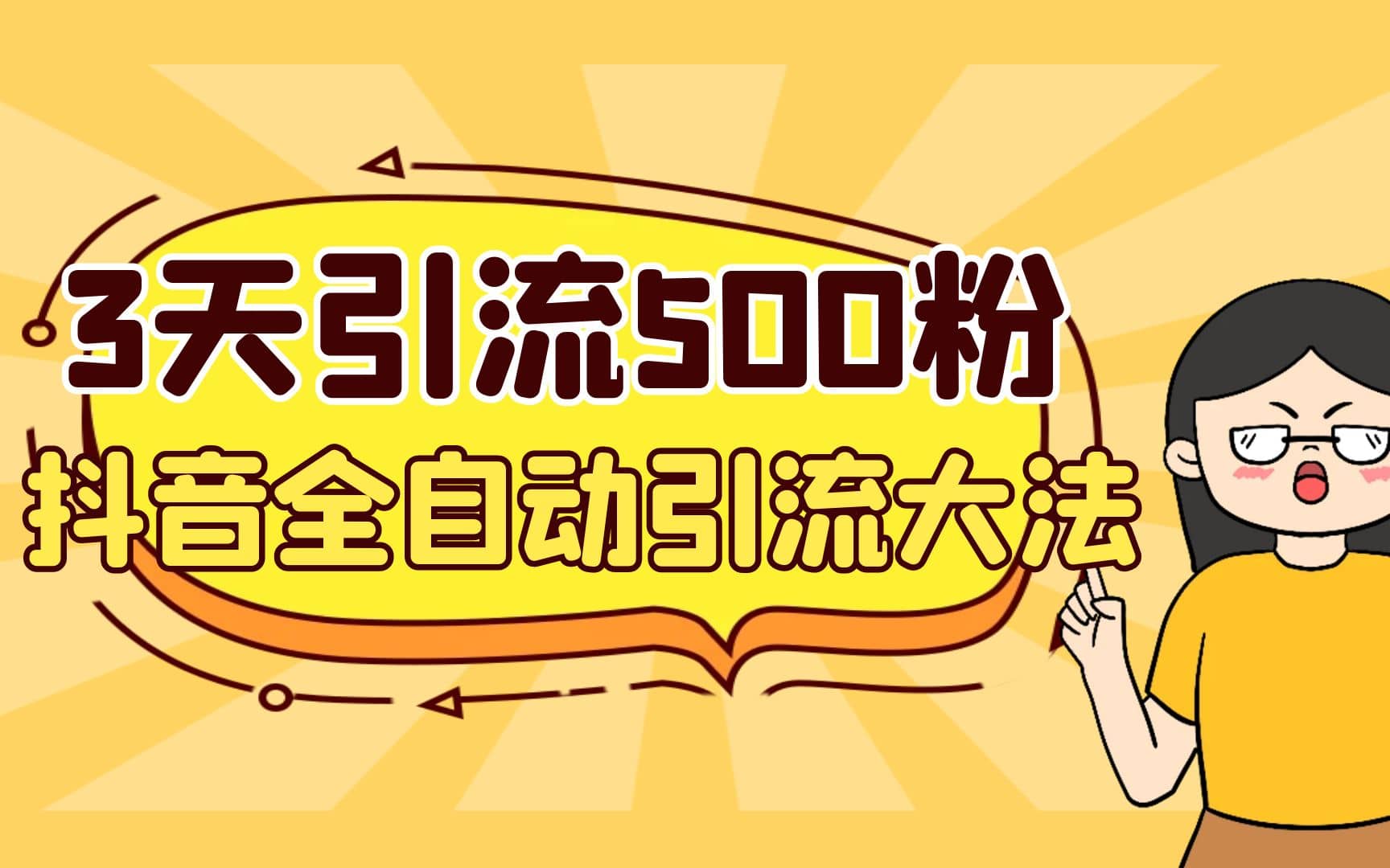 3天引流500创业粉，抖音全自动引流大法，不风控-刀客资源网
