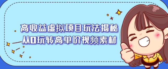 高收益虚拟项目玩法揭秘，从0玩转高单价视频素材【视频课程】-刀客资源网