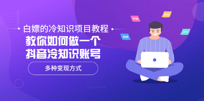 白嫖的冷知识项目教程，教你如何做一个抖音冷知识账号，多种变现方式-刀客资源网