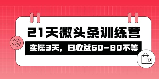 被忽视的微头条，21天微头条训练营-刀客资源网