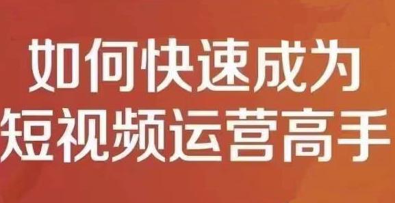 孤狼短视频运营实操课，零粉丝助你上热门，零基础助你热门矩阵-刀客资源网