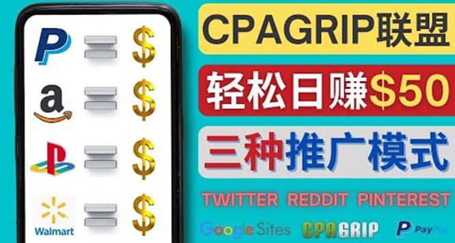 通过社交媒体平台推广热门CPA Offer，日赚50美元 – CPAGRIP的三种赚钱方法-刀客资源网