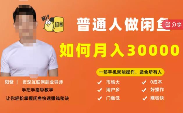 【月入30000+的闲鱼副业模式】，一部手机就能操作，适合所有想赚钱的人-刀客资源网