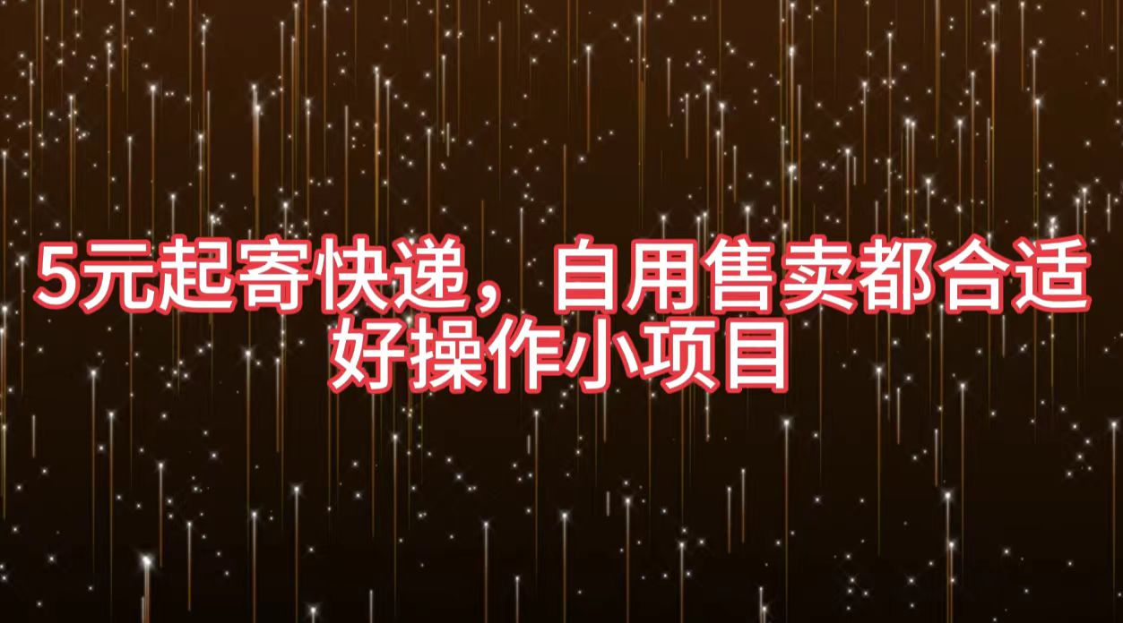 5元起寄快递，自用售卖都合适，好操作小项目-刀客资源网