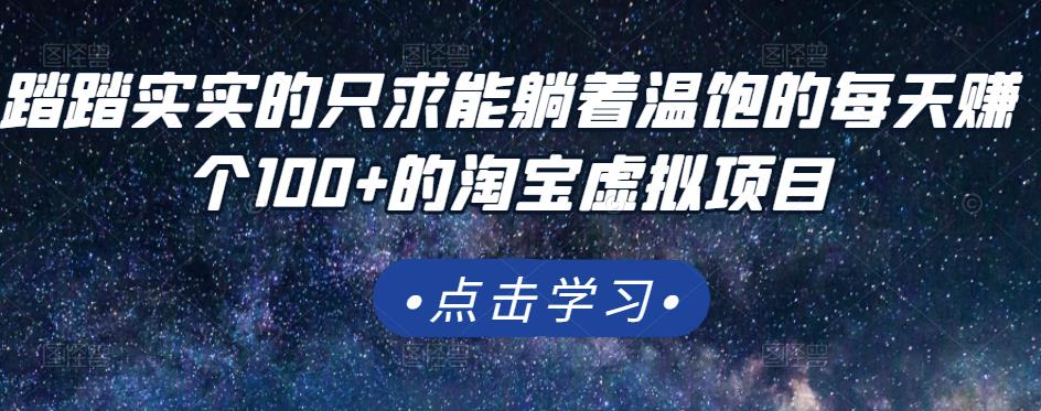 踏踏实实的只求能躺着温饱的每天赚个100+的淘宝虚拟项目，适合小白-刀客资源网