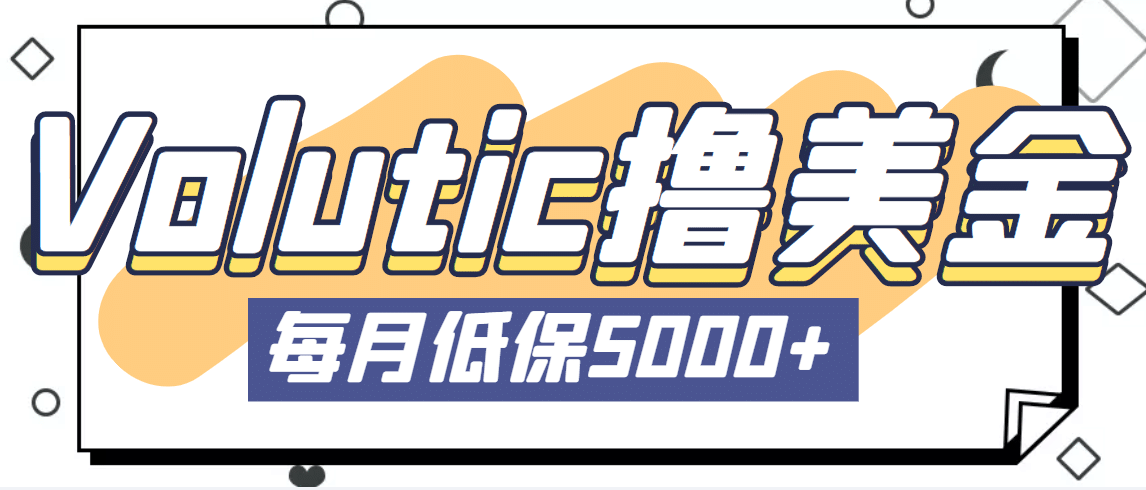 最新国外Volutic平台看邮箱赚美金项目，每月最少稳定低保5000+【详细教程】-刀客资源网