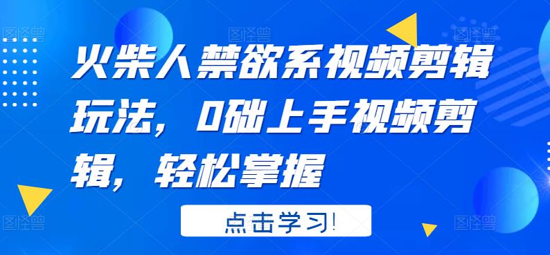 火柴人系视频剪辑玩法，0础上手视频剪辑，轻松掌握-刀客资源网