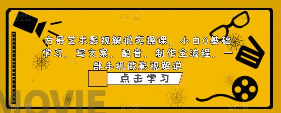 影视解说实战课，小白0基础 写文案 配音 制作全流程 一部手机做影视解说-刀客资源网