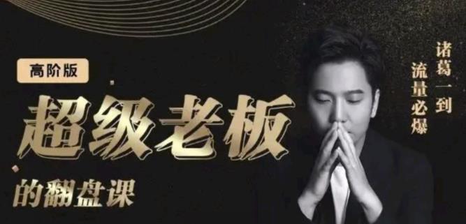 诸葛超级老板的翻盘课（高阶版），实体老板的起号课，诸葛一到流量必爆-刀客资源网