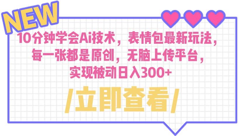 10分钟学会Ai技术，表情包最新玩法，每一张都是原创 无脑上传平台 日入300+-刀客资源网