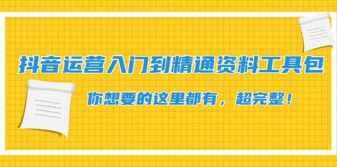 抖音运营入门到精通资料工具包：你想要的这里都有，超完整！-刀客资源网