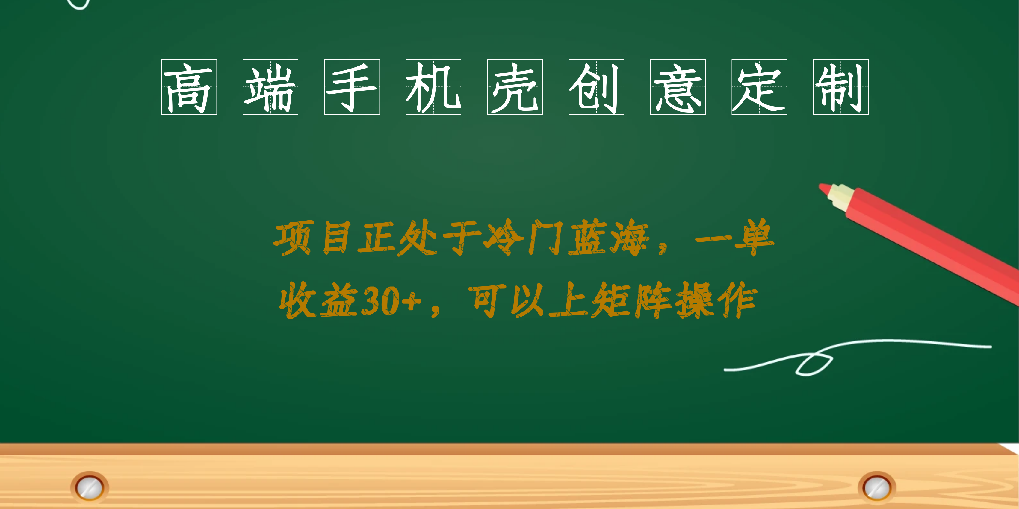 高端手机壳创意定制，项目正处于蓝海，每单收益30+，可以上矩阵操作-刀客资源网