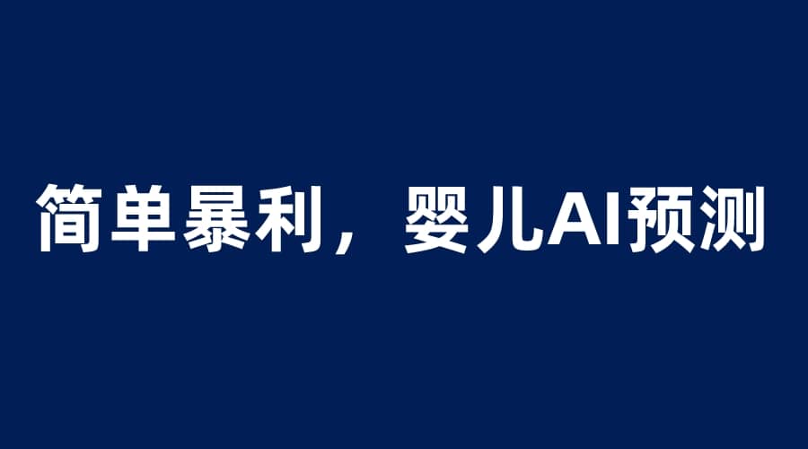 婴儿思维彩超AI项目，一单199暴利简单，一天保守1000＋-刀客资源网