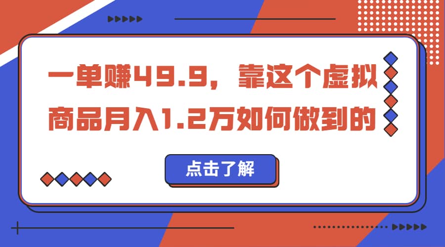 一单赚49.9，超级蓝海赛道，靠小红书怀旧漫画，一个月收益1.2w-刀客资源网