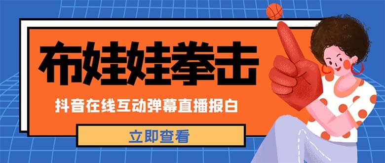 外面收费1980抖音布娃娃拳击直播项目，抖音报白，实时互动直播【详细教程】-刀客资源网