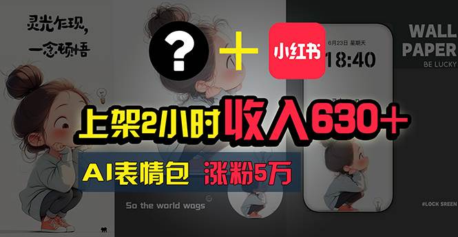 上架2小时收入630+，只要有手就能做的AI搞钱项目，奶奶看完都能学会!-刀客资源网