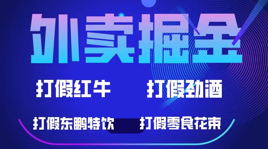 外卖掘金：红牛、劲酒、东鹏特饮、零食花束，一单收益至少500+-刀客资源网