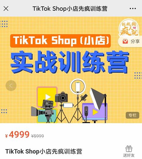 疯人院TikTok Shop小店先疯训练营，开启2022年海外小店带货，从0到1掌握TK小店运营技巧-刀客资源网