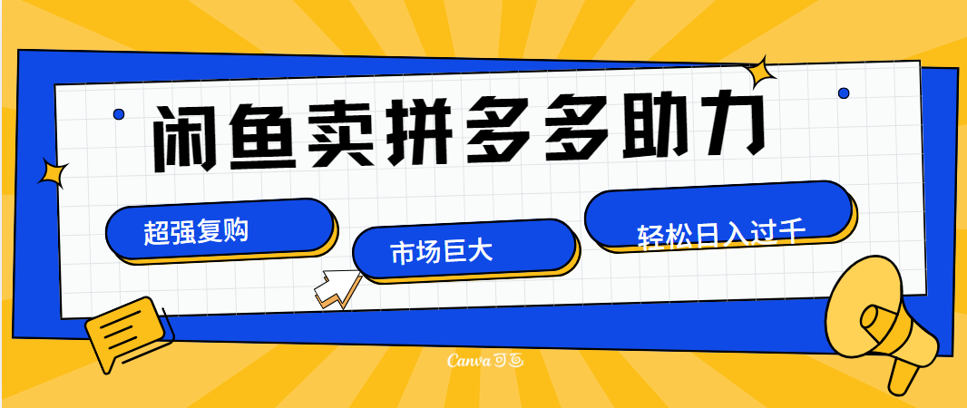 在闲鱼卖拼多多砍一刀，市场巨大，超高复购，长久稳定，日入1000＋-刀客资源网