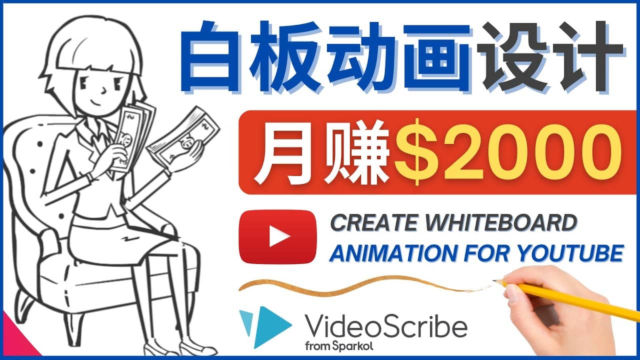 创建白板动画（WhiteBoard Animation）YouTube频道，月赚2000美元-刀客资源网