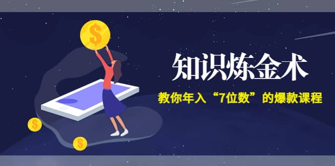 《知识炼金术》教你年入“7位数”的爆款课程 (全集录音+文档+导图)-刀客资源网