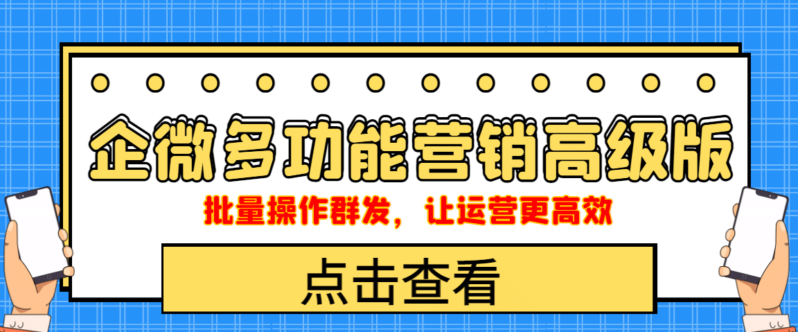 企业微信多功能营销高级版，批量操作群发，让运营更高效-刀客资源网