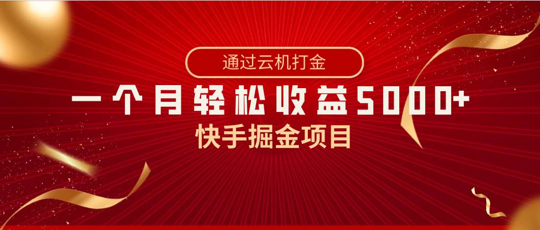 快手掘金项目，全网独家技术，一台手机，一个月收益5000+，简单暴利-刀客资源网