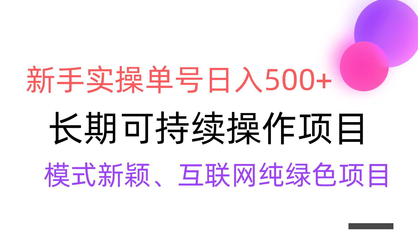 【全网变现】小白实操单号日入500+，渠道收益稳定，批量放大-刀客资源网