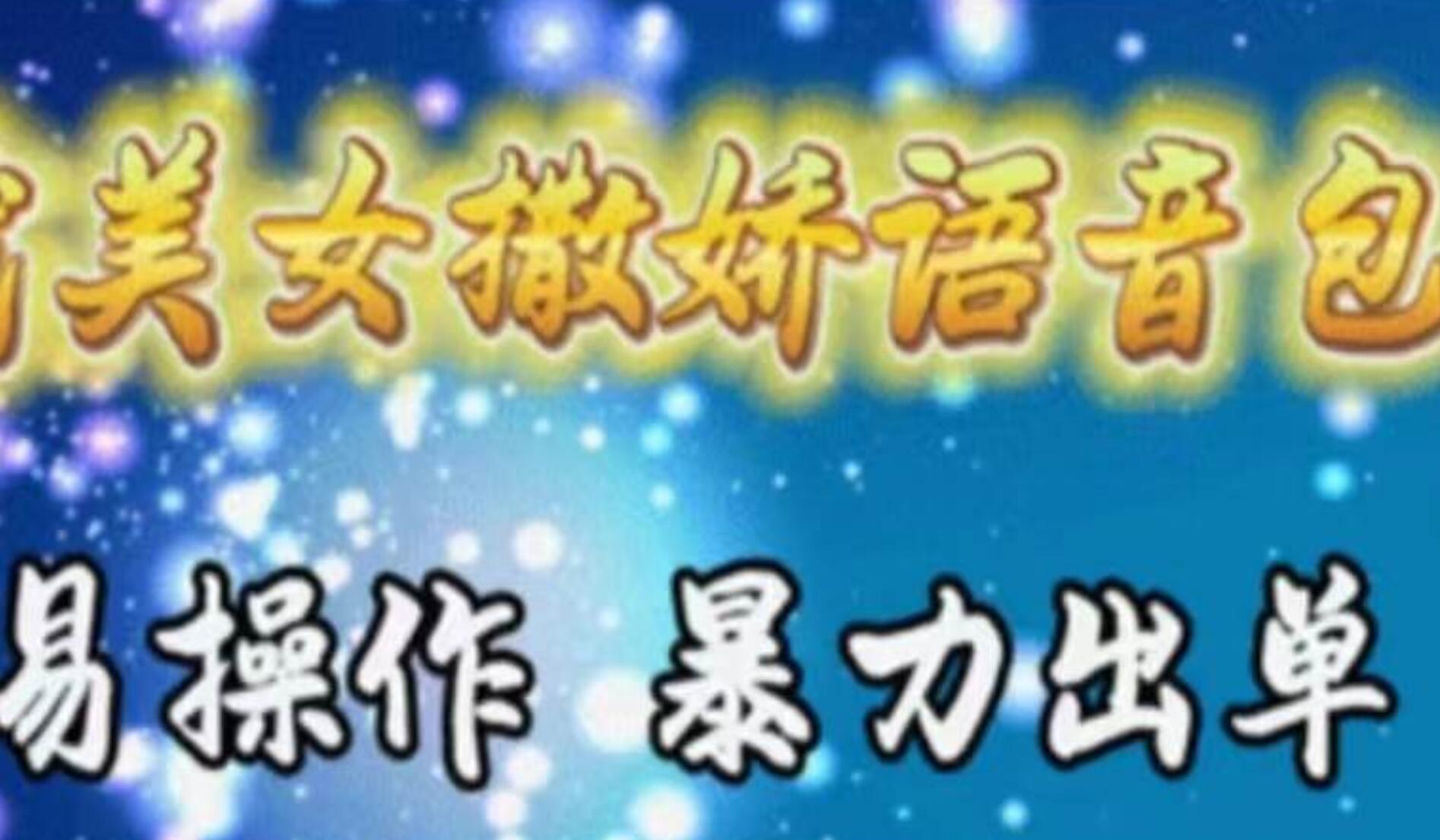 车载美女撒娇语音包，执行就出单，月入3000＋，小白看完课程就能马上实操-刀客资源网