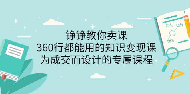 360行都能用的知识变现课，为成交而设计的专属课程-价值2980-刀客资源网