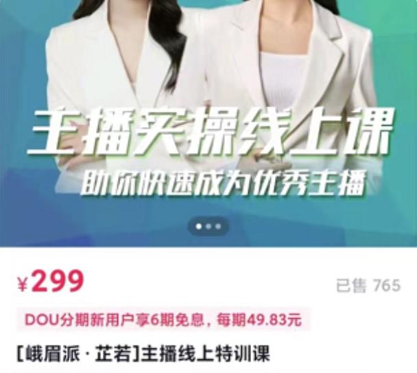 主播实操线上特训课，助你快速成为优秀王播-刀客资源网