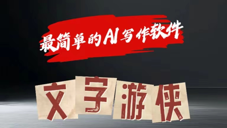 全网操作最简单的AI工具文字游侠全赛道皆可使用，写文章无需思考，复制粘贴，条条爆款-刀客资源网