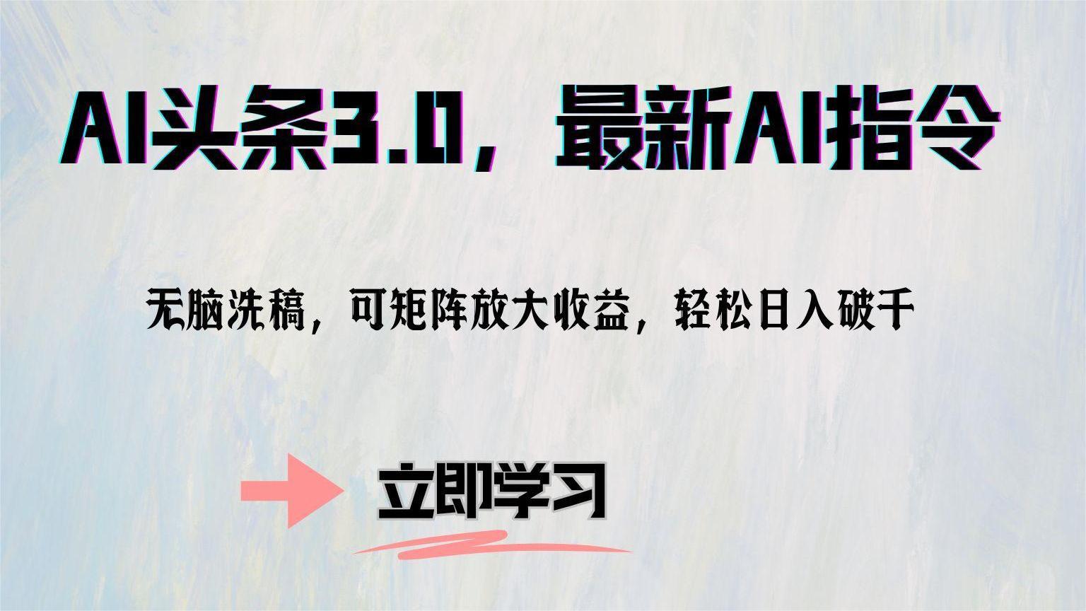 AI头条3.0，最新AI指令，无脑洗稿，可矩阵放大收益，轻松日入破千-刀客资源网