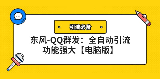 【引流必备】东风-QQ群发：全自动引流，功能强大【电脑版】-刀客资源网