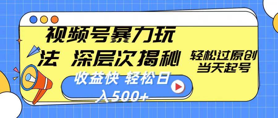 视频号暴力玩法，深层次揭秘,轻松过原创，当天起号，收益快，轻松日入500+-刀客资源网
