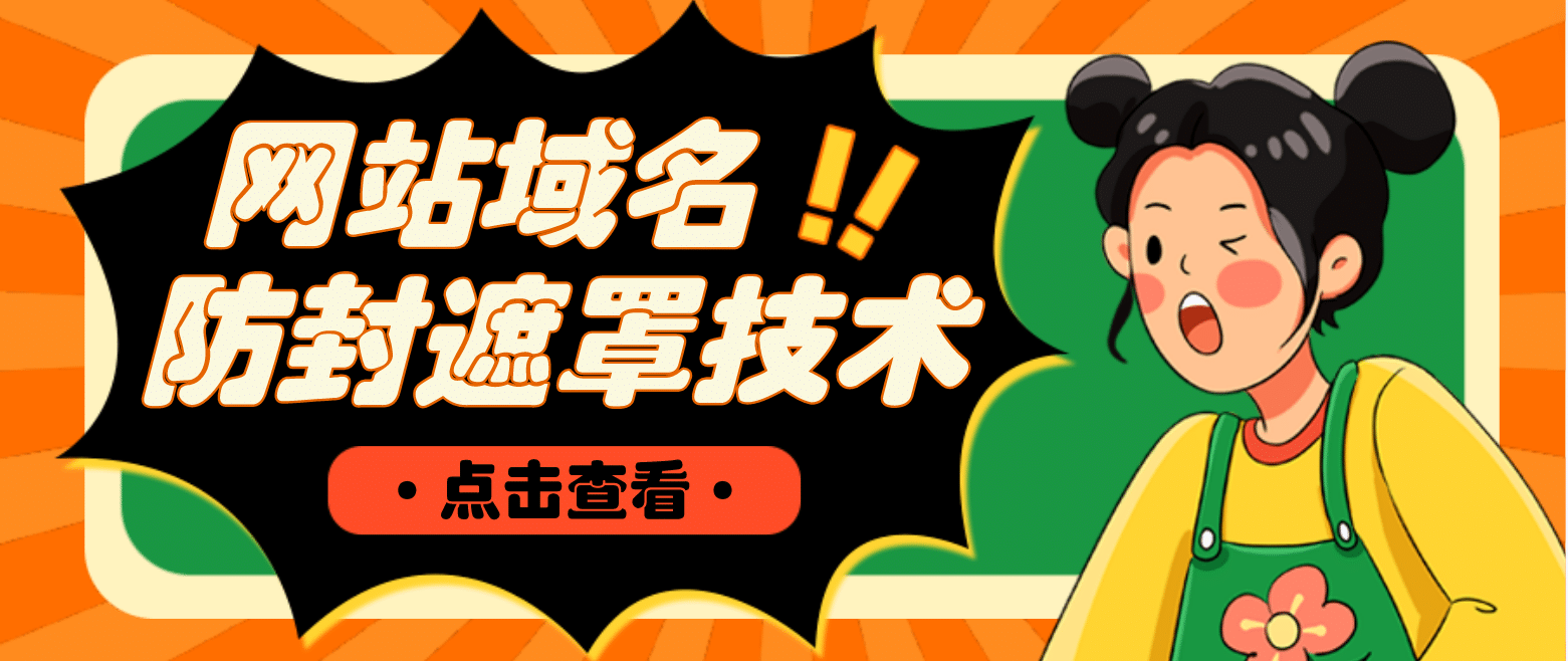 网站域名防封遮罩防红技术【详细教程+源码】-刀客资源网