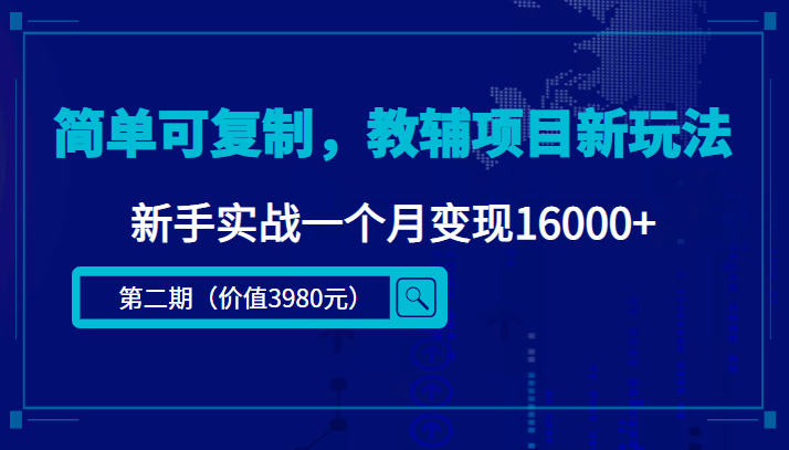 简单可复制，教辅项目新玩法（第2期+课程+资料)-刀客资源网
